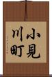 小見川町 Scroll