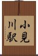 小見川駅 Scroll