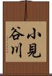 小見谷川 Scroll