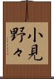 小見野々 Scroll