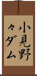 小見野々ダム Scroll