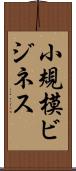 小規模ビジネス Scroll