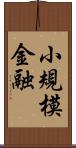 小規模金融 Scroll