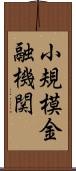 小規模金融機関 Scroll