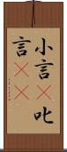 小言(P) Scroll