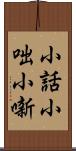 小話 Scroll