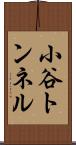 小谷トンネル Scroll