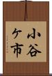 小谷ヶ市 Scroll