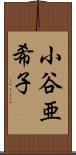 小谷亜希子 Scroll