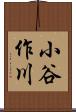 小谷作川 Scroll