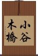 小谷木橋 Scroll