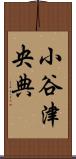 小谷津央典 Scroll