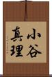 小谷真理 Scroll