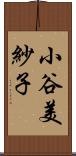 小谷美紗子 Scroll