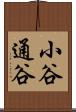 小谷通谷 Scroll