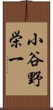 小谷野栄一 Scroll