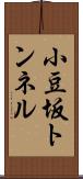 小豆坂トンネル Scroll