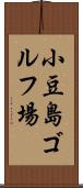 小豆島ゴルフ場 Scroll