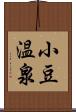 小豆温泉 Scroll