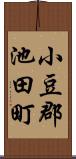 小豆郡池田町 Scroll