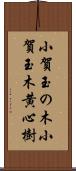 小賀玉の木 Scroll