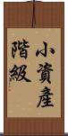 小資產階級 Scroll