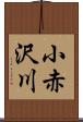 小赤沢川 Scroll