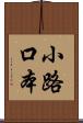 小路口本 Scroll