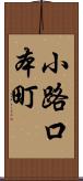 小路口本町 Scroll