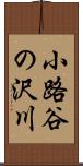 小路谷の沢川 Scroll