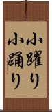 小躍り Scroll