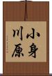 小身川原 Scroll