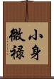 小身微禄 Scroll