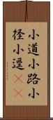 小道;小路;小径;小逕(oK) Scroll