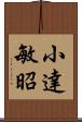 小達敏昭 Scroll