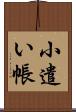 小遣い帳 Scroll