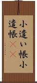 小遣い帳 Scroll