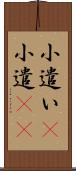 小遣い(P) Scroll