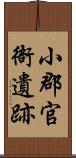 小郡官衙遺跡 Scroll