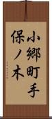 小郷町手保ノ木 Scroll