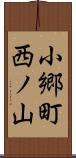 小郷町西ノ山 Scroll