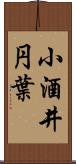 小酒井円葉 Scroll