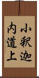 小釈迦内道上 Scroll