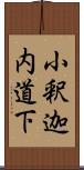 小釈迦内道下 Scroll