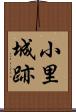 小里城跡 Scroll