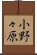 小野々原 Scroll