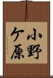 小野ケ原 Scroll