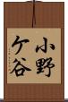 小野ケ谷 Scroll