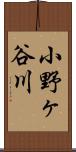 小野ヶ谷川 Scroll