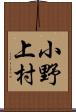 小野上村 Scroll